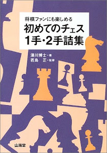 将棋ファンにも楽しめる初めてのチェス1手・2手詰集