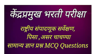 राष्ट्रीय संपादणूक सर्वेक्षण, पिसा ,असर चाचण्या