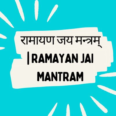 रामायण जय मन्त्रम् | Ramayan Jai Mantram
