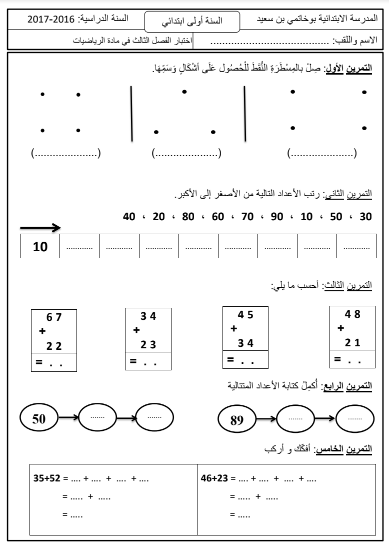 نماذج فروض و اختبارات السنة الأولى ابتدائي مادة الرياضيات الجيل الثاني الفصل الثالث