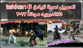 تحميل لعبة tekken 6 تيكن للاندرويد مجاناً 2017