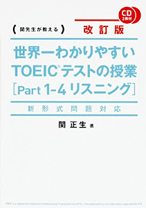 新形式問題対応 改訂版 CD2枚付 世界一わかりやすい TOEICテストの授業(Part 1‐4 リスニング)