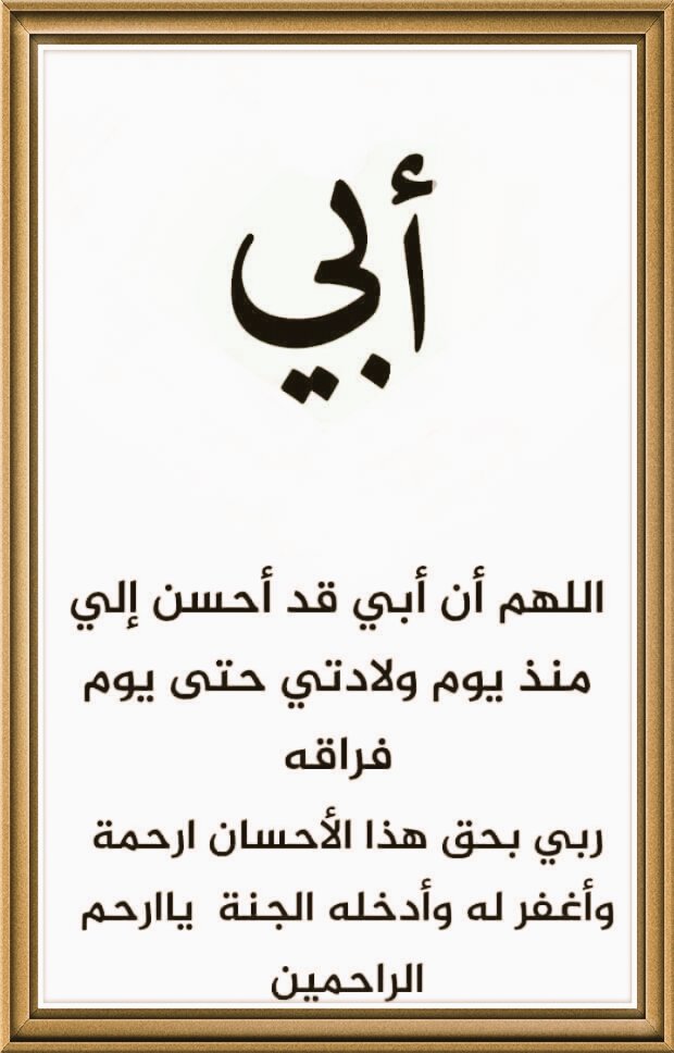 اللهم ان ابي قد احسن إلي