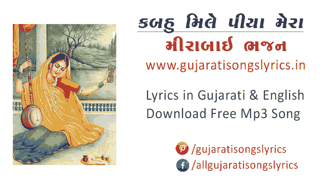 narayan-swami-bhajan-mirabai-lyrics-free-mp3