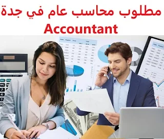 وظائف السعودية مطلوب محاسب عام في جدة Accountant