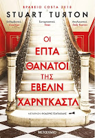 https://www.culture21century.gr/2020/03/oi-epta-thanatoi-ths-evelin-hardcastle-toy-stuart-turton-book-review.html