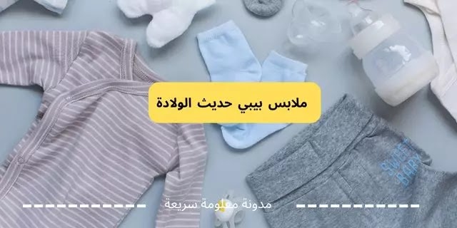 ملابس بيبي حديث الولادة