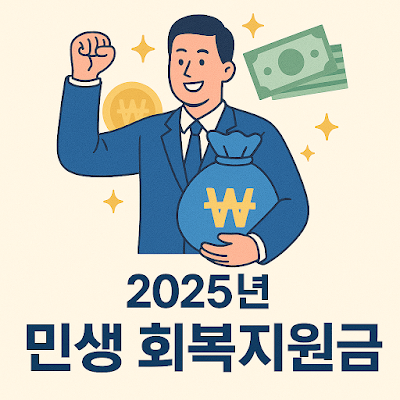2025년 민생 회복지원금, 무엇이 달라졌을까?