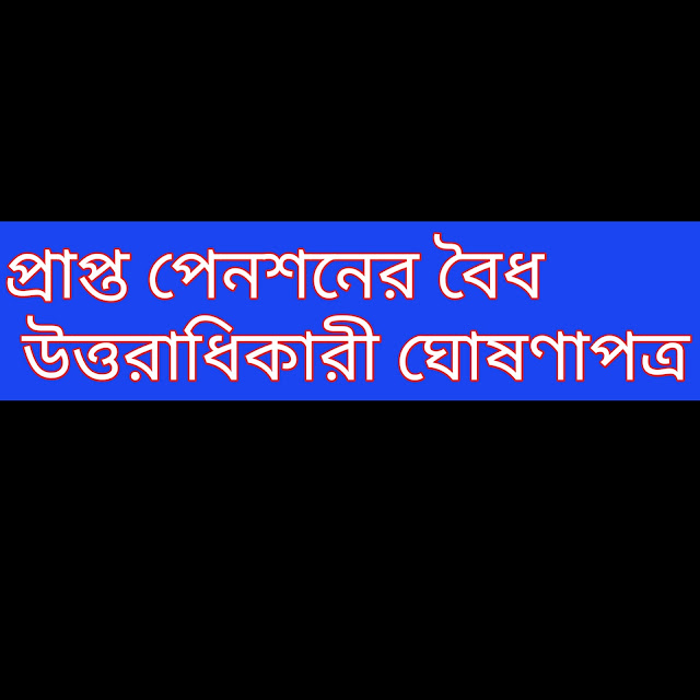 প্রাপ্ত পেনশনের বৈধ উত্তরাধিকারী ঘোষণাপত্র।