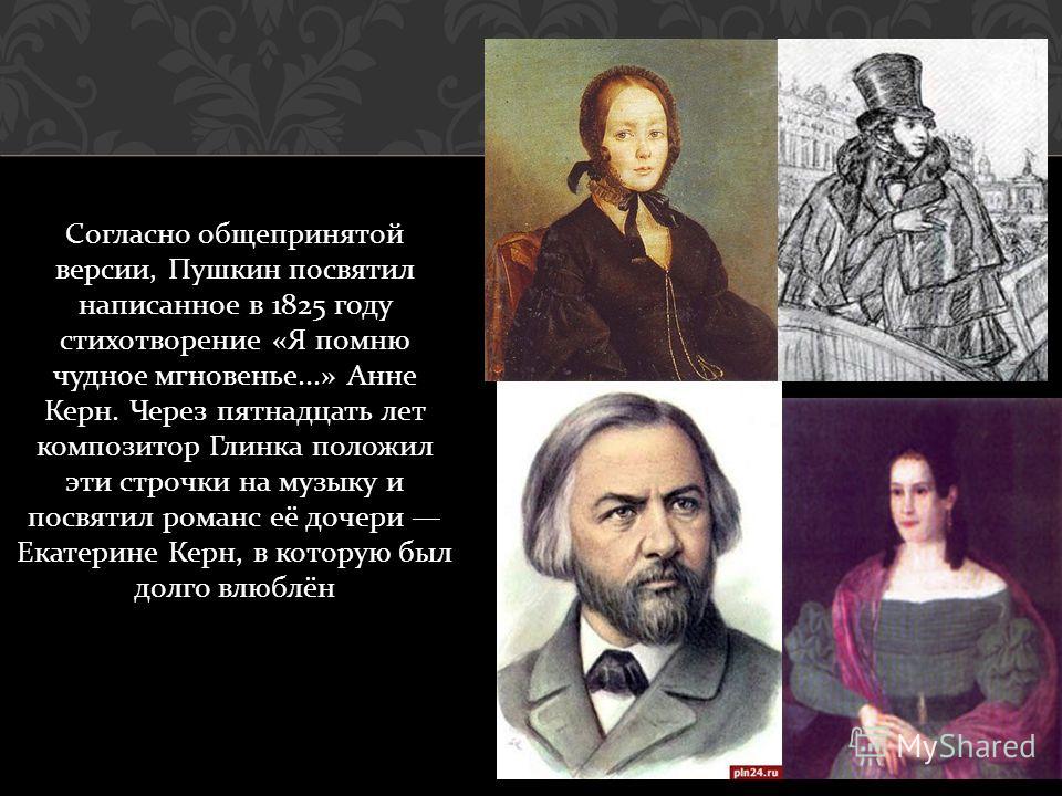 Как пишется посвятили или посветили. Глинка и Пушкин. Романс я помню чудное мгновенье Глинка. Русский композитор Глинка. Романсы Глинки.