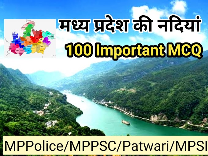 मध्य प्रदेश की नदियां (Rivers of MP) 100 MCQ TEST FREE