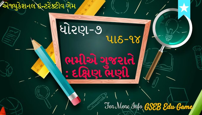 ધોરણ-૭ ગુજરાતી (દ્વિતીય સત્ર) એકમ-૧૪ ભમીએ ગુજરાતે : દક્ષિણ ભણી