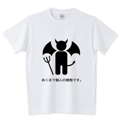 shechews,個人,悪魔,Tシャツ,感想,あくま,個人の感想,