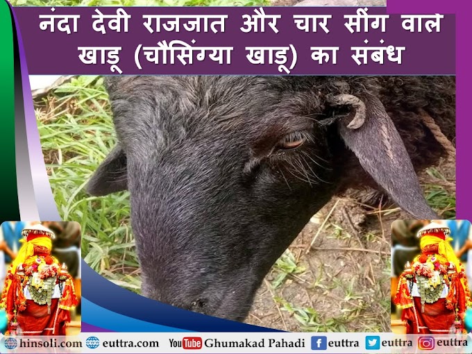  नंदा देवी राजजात और चार सींग वाले खाडू (चौसिंग्या खाडू) का संबंध| Relation of Nanda Devi Raj Jat and Four Horned Khadu (Chausingya Khadu)