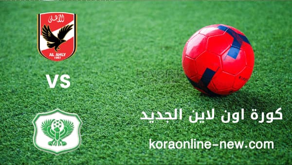 نتيجة مباراة الأهلي في مواجهة المصري البور سعيدي اليوم 12-1-2023 الدوري المصري الممتاز 