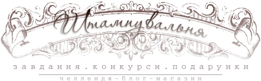 ШТАМПУВАЛЬНЯ