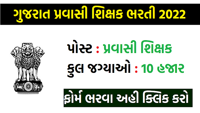 pravasi shikshak bharti gujarat 2022 paripatra for 10000 posts