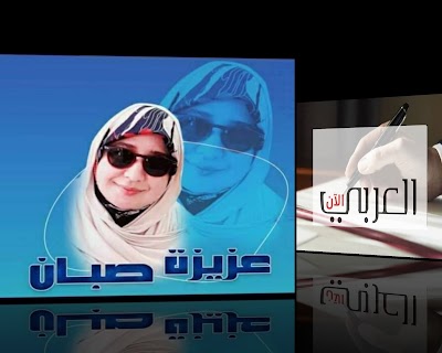 الأديبة المغربية / عزيزة صبان تكتب قصيدة تحت عنوان "عيد احتلال"