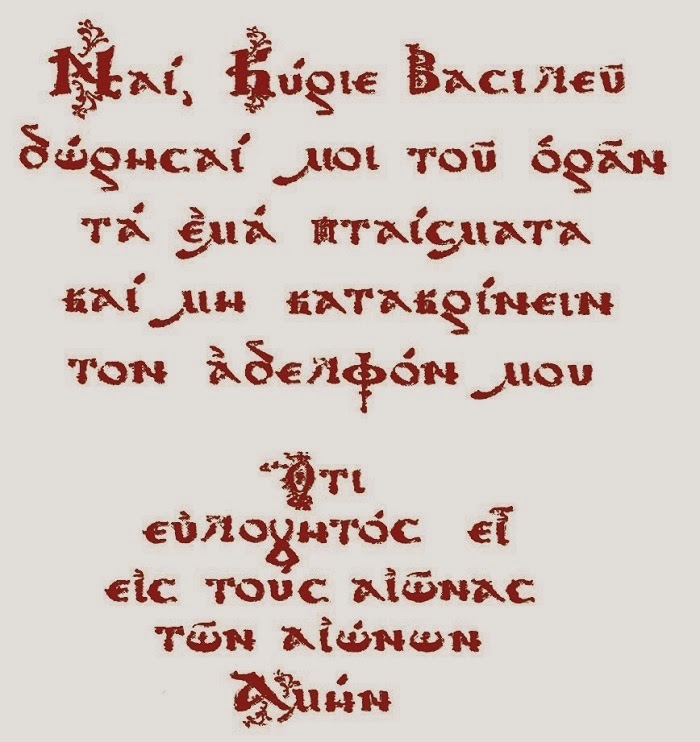 Προσέγγιση στην ευχή του Αγίου Εφραίμ του Σύρου