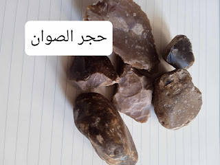 حجر الصوان