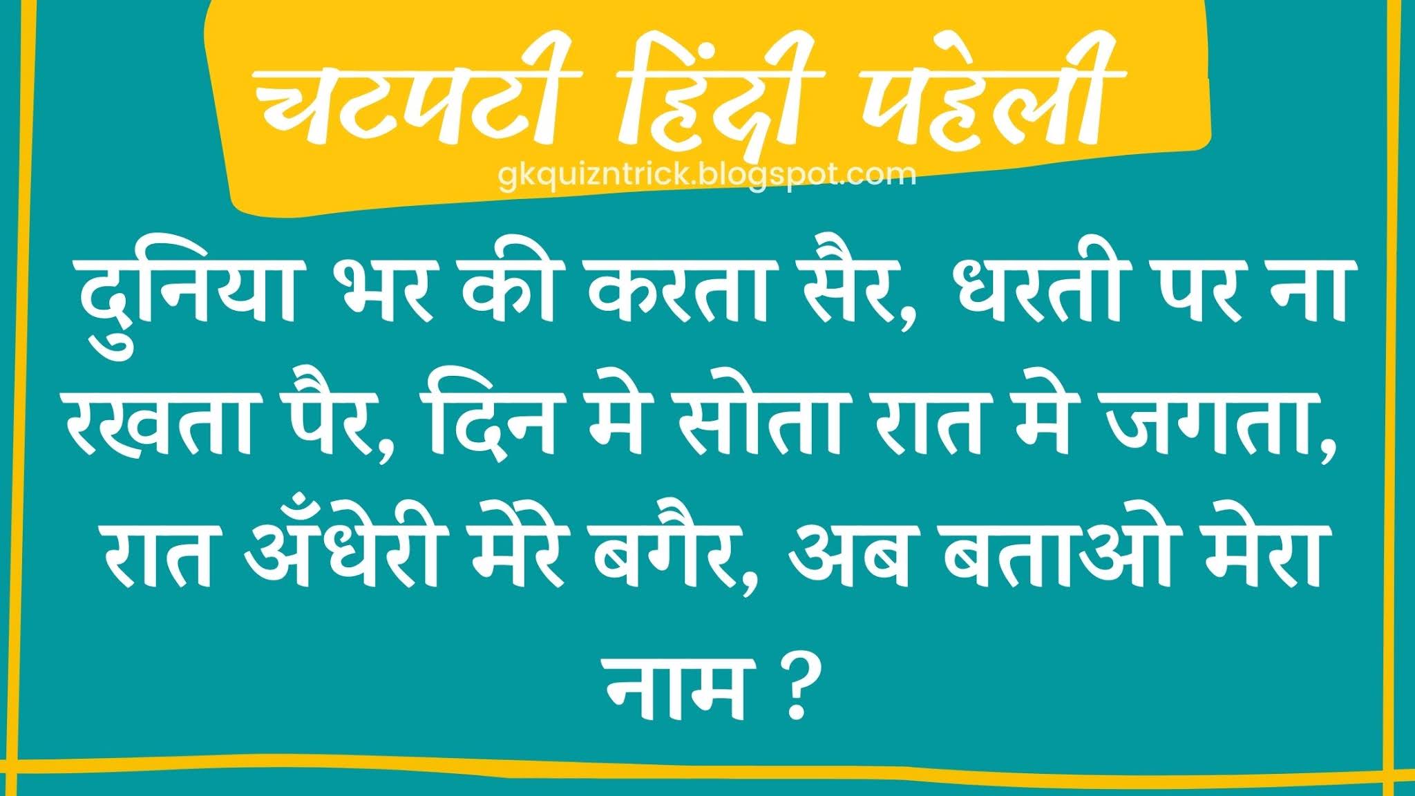 दुनिया भर की करता सैर, धरती पर ना रखता पैर , दिन मे सोता रात मे जगता