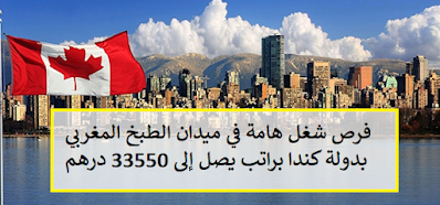 فرص شغل هامة في ميدان الطبخ المغربي بدولة كندا براتب يصل إلى 33550 درهم