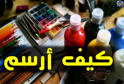 كيف أرسم للمبتدئين والأطفال 