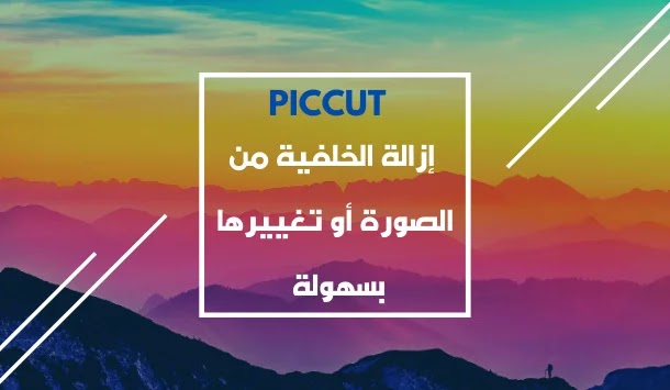 Piccut تطبيق إزالة الخلفية من الصورة أو تغييرها بسهولة