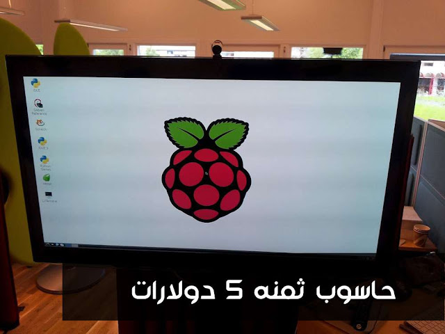 تعرف على حاسوب Raspberry Pi Zero الذي ثمنه 5 دولارات وإليك رابط شراءه