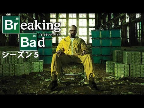 Netflix日本語字幕とブレーキングバッド シーズン5 前半 感想