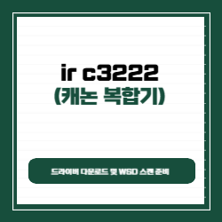 캐논 ir c3222 드라이버 다운로드 및 WSD 스캔 준비