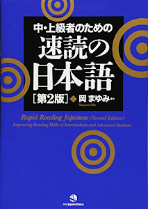 Rapid Reading Japanese [Second Edition]: Improving Reading Skills of Intermediate and Advanced Students