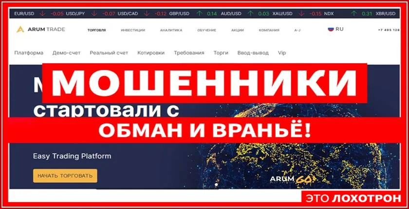 Мошеннический сайт arumtrade.com – Отзывы, развод, платит или лохотрон? Мошенники Arum Trade