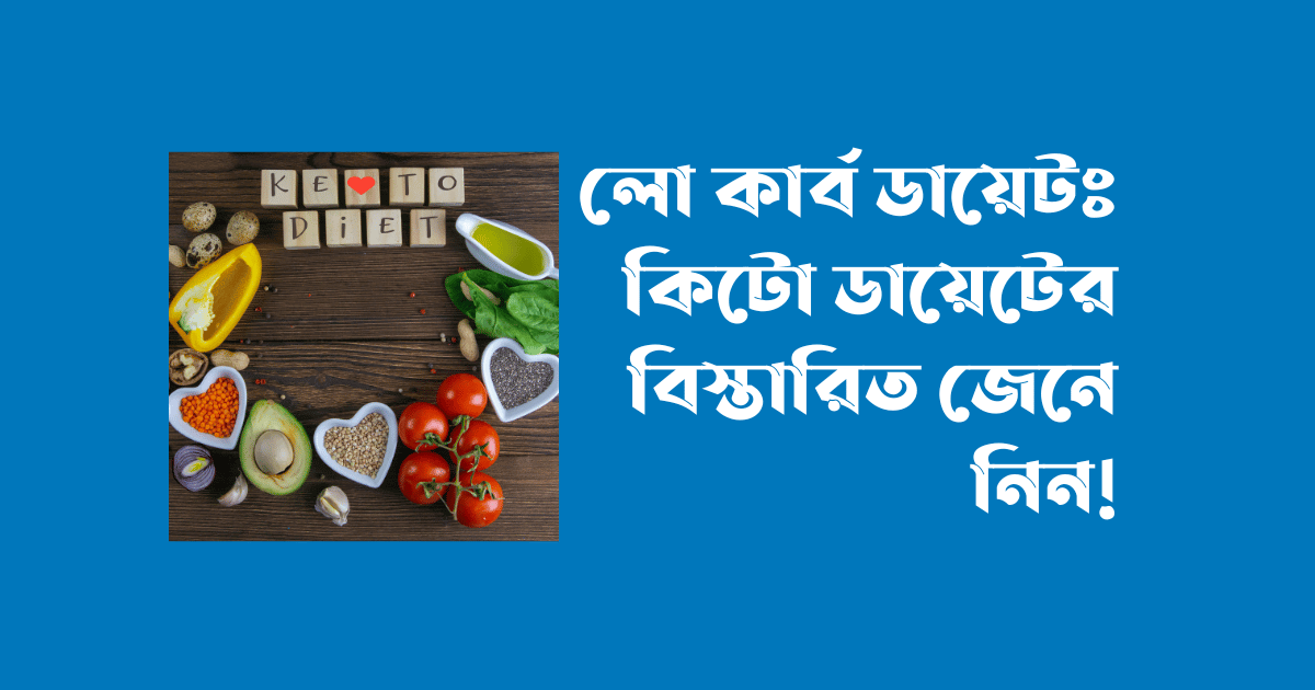 লো কার্ব ডায়েটঃ কিটো ডায়েটের বিস্তারিত, Low Carb Diet: Know the Keto Diet