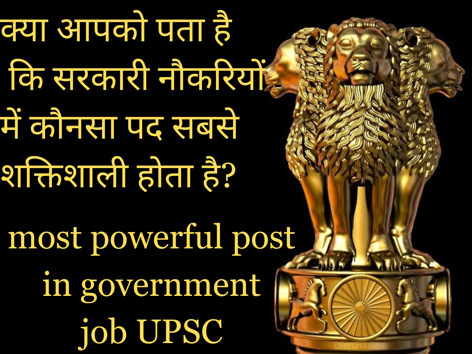 क्या आपको पता है कि सरकारी नौकरियों में कौनसा पद(www.successchronicle.in)) सबसे शक्तिशाली होता है? most powerful post in government job UPSC