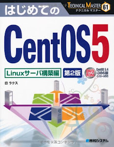 TECHNICAL MASTERはじめてのCentOS5Linuxサーバ構築編 第2版