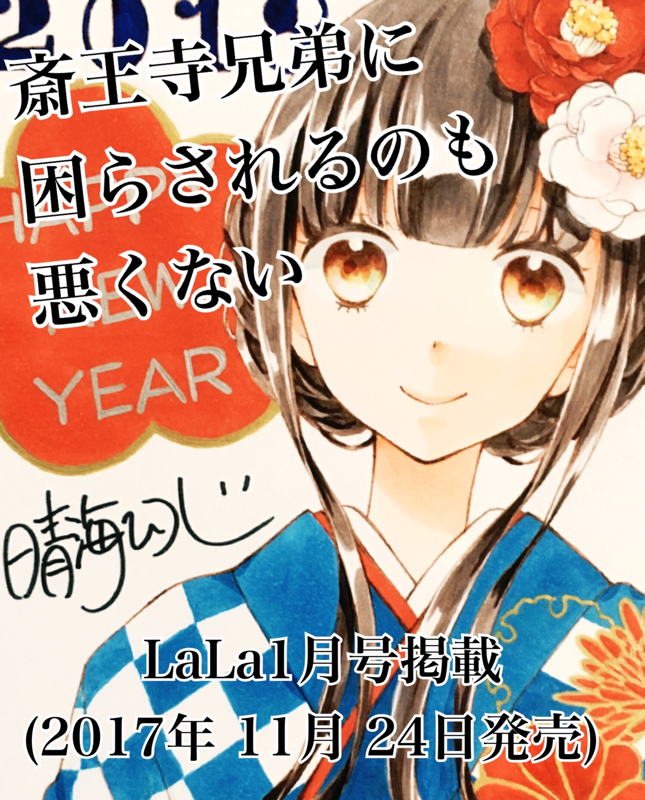 斎王寺兄弟に困らされるのも悪くない17話掲載 晴海ひつじのブログ