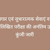 कारागार एवं सुधारात्मक सेवाएं वार्डरों की लिखित परीक्षा की अनंतिम उत्तर कुंजी जारी