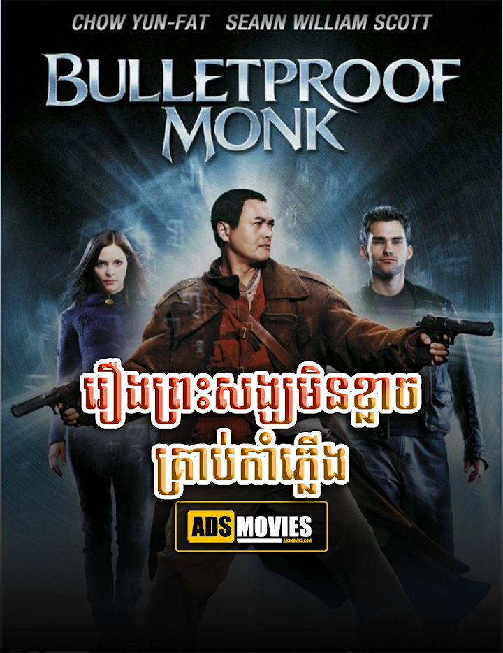 រឿងព្រះសង្ឃមិនខ្លាចគ្រាប់កាំភ្លើង
