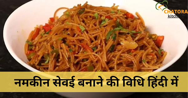 namkeen sewai recipe in hindi