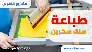 طباعة السلك سكرين pdf