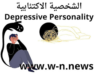 الشخصية الاكتئابية Depressive Personality