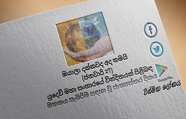දවසේ වැදගත්කම - ජනවාරි 27 යුදෙව්‌ මහා සංහාරයේ වින්දිතයන්‌ පිළිබඳ මතකය සැමරිම සඳහා වූ ජාත්‍යන්තර දිනය  (Significance Of The Day - January 27 International Day Of Commemoration In Memory Of The Victims Of The Holocaust) - Your Choice Way