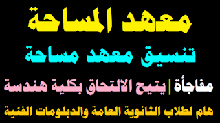 معهد مساحة,معلومات عن معهد المساحة,تنسيق معهد المساحة,كل ما تريد معرفته عن معهد المساحة 2020 | الوكالة نيوز,اماكن معهد المساحة,معهد المساحه,تنسيق معهد المساحه,معهد مساحة اسيوط,معهد المساحة,لطلاب الثانوية العامة.. معهد المساحة خطوة ... - تنسيق الكليات 2019,مدة الدراسة لمعهد الفني للمساحة,معهد مساحة أسيوط,معاهد المساحة,اماكن معهد المساحه,تنسيق معهد المساحة 2020 .. درجات القبول بمعهد المساحة – في ...,معهد فني مساحة,شروط التقديم لمعخد الفني للمساحة