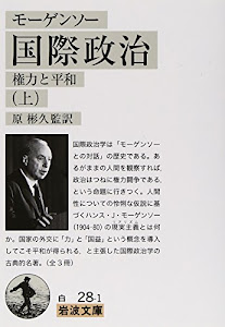 モーゲンソー 国際政治(上)――権力と平和 (岩波文庫)