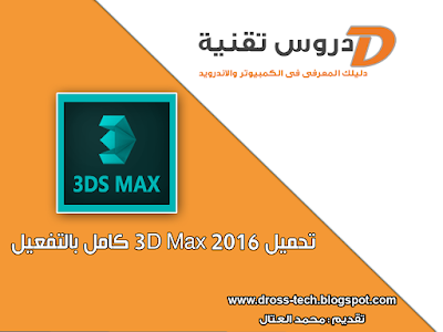 تحميل 3D Max 2016 كامل بالتفعيل للتصميمات ثلاثية الابعاد