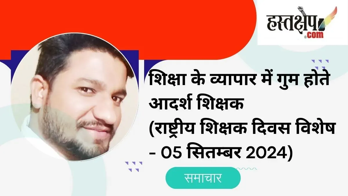 Ideal teachers getting lost in the business of education (National Teachers' Day Special - 05 September 2024)
