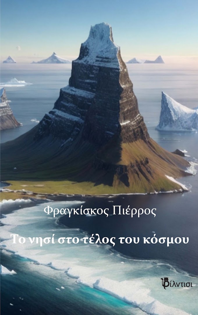Το νησί στο τέλος του κόσμου- εκδόσεις Φίλντισι.