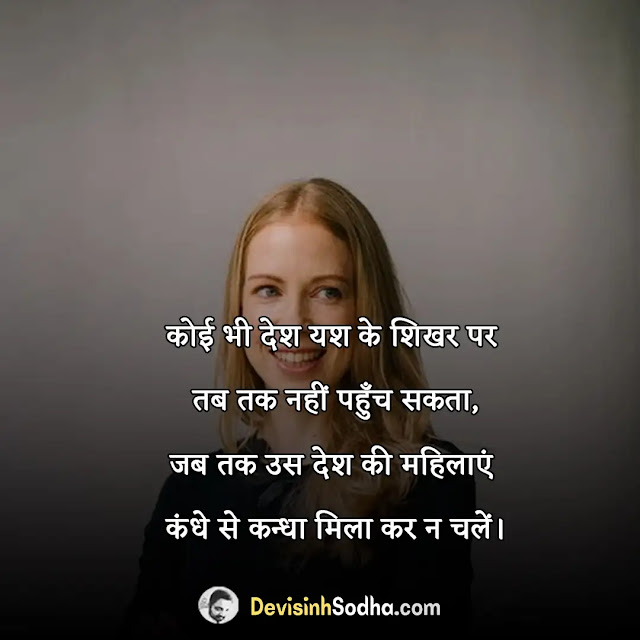 respect girl woman quotes in hindi, ladies respect images in hindi, myself status in hindi for girl, सेल्फ रेस्पेक्ट शायरी इन हिंदी फॉन्ट, गर्ल्स रेस्पेक्ट स्टेटस इन हिंदी sharechat, boy respect girl status in hindi, नारी के सम्मान में दो शब्द, नारी के सम्मान में शायरी, औरत पर अनमोल विचार, नारी के लिए सुविचार