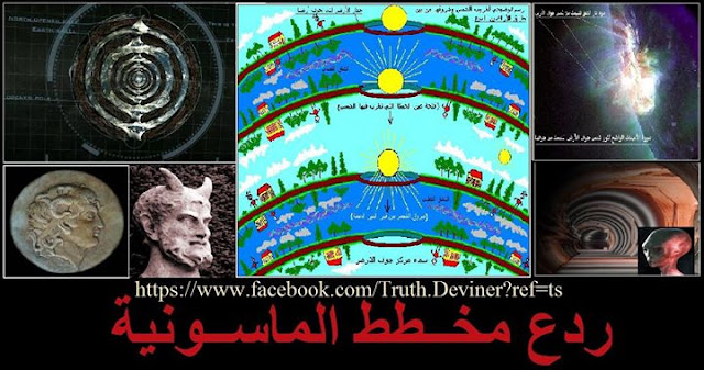 بعض من الادلة الدينية الهامة عن الارضين السبع بعالم جوف الارض الداخلي وما تحويه الارضين والسماوات من كائنات متعددة